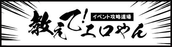教えてエロやん！イベント攻略道場