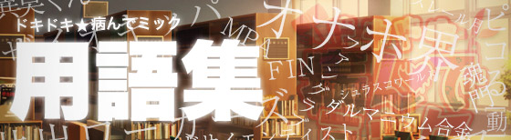 用語集