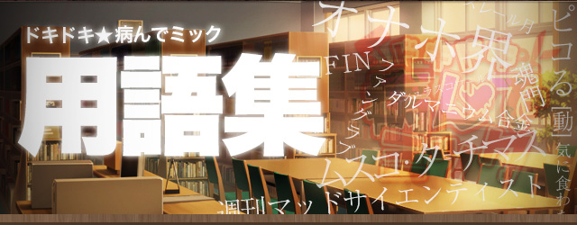 用語集