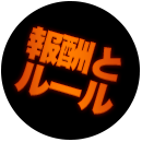 報酬
