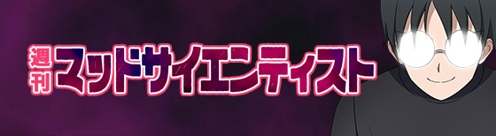 週刊マッドサイエンティスト