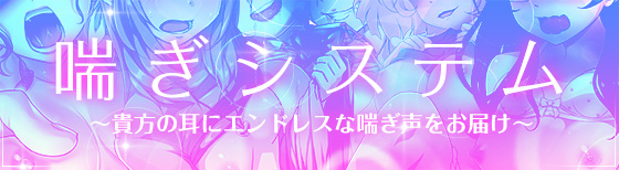 喘ぎ声解放一覧